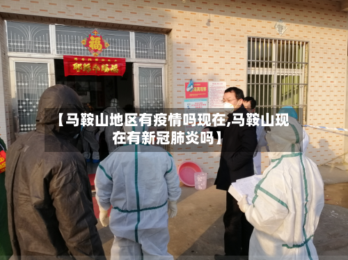 【马鞍山地区有疫情吗现在,马鞍山现在有新冠肺炎吗】