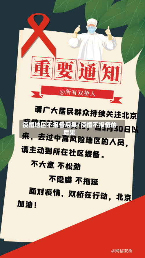 疫情地区不报备后果/疫情不报备的后果