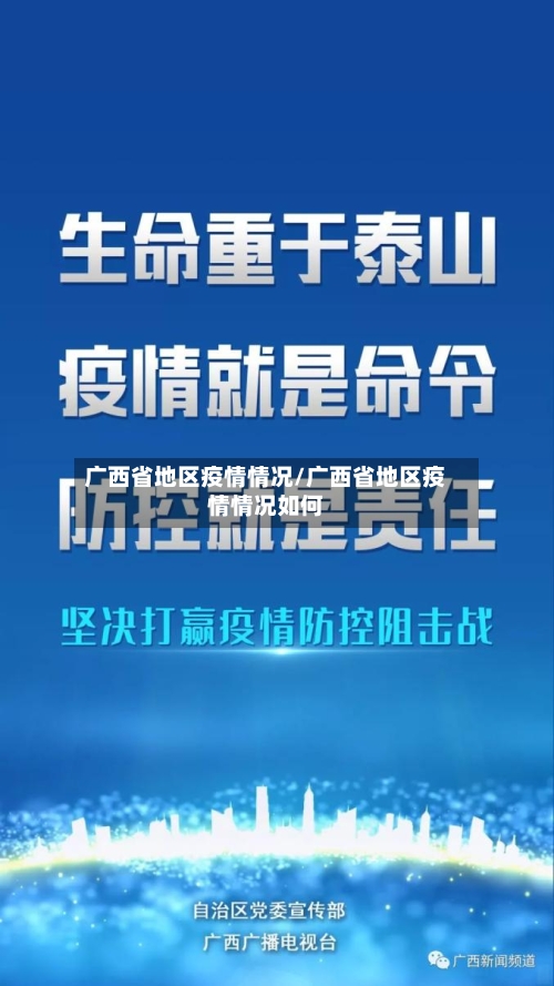 广西省地区疫情情况/广西省地区疫情情况如何