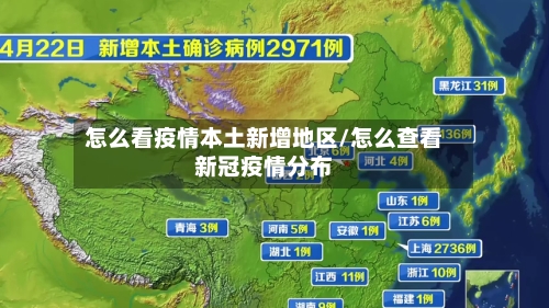 怎么看疫情本土新增地区/怎么查看新冠疫情分布