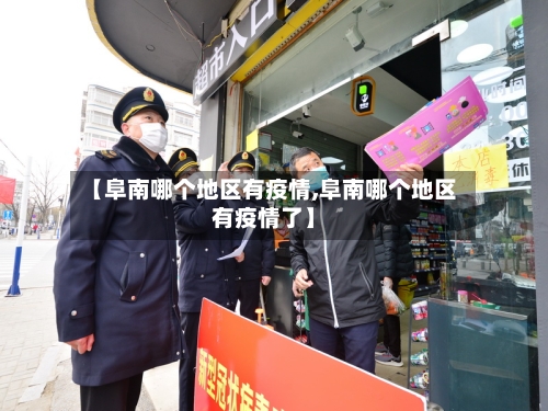 【阜南哪个地区有疫情,阜南哪个地区有疫情了】