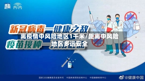 离疫情中风险地区1千米/距离中风险地区多远安全-第2张图片