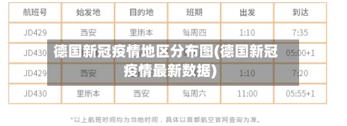 德国新冠疫情地区分布图(德国新冠疫情最新数据)