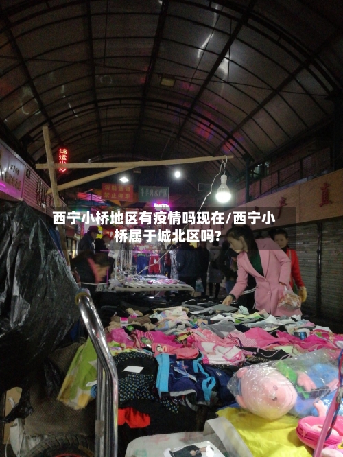 西宁小桥地区有疫情吗现在/西宁小桥属于城北区吗?