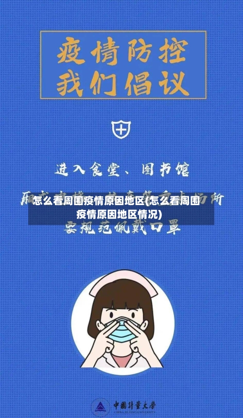 怎么看周围疫情原因地区(怎么看周围疫情原因地区情况)