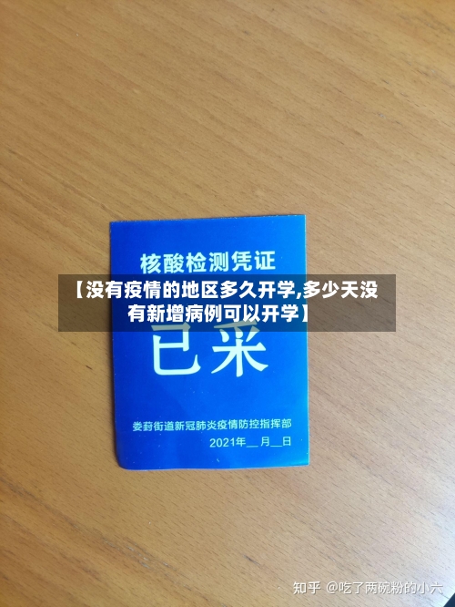 【没有疫情的地区多久开学,多少天没有新增病例可以开学】