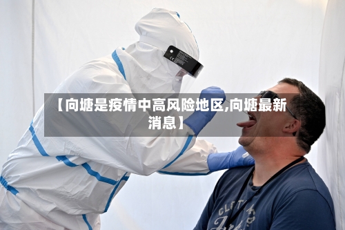 【向塘是疫情中高风险地区,向塘最新消息】-第3张图片