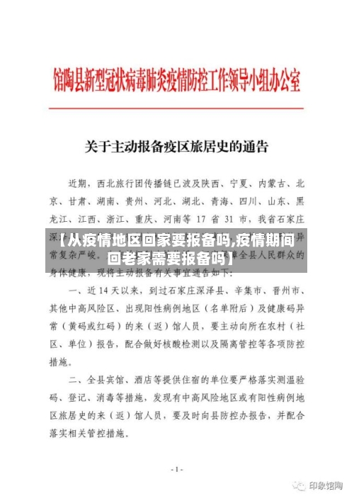 【从疫情地区回家要报备吗,疫情期间回老家需要报备吗】