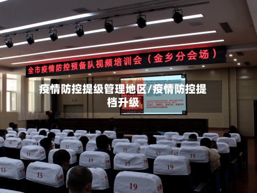 疫情防控提级管理地区/疫情防控提档升级-第3张图片