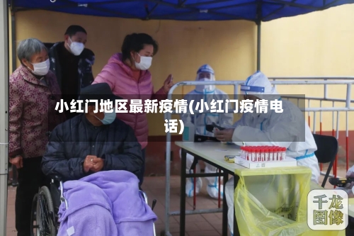 小红门地区最新疫情(小红门疫情电话)-第3张图片