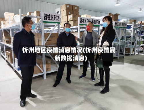 忻州地区疫情消息情况(忻州疫情最新数据消息)