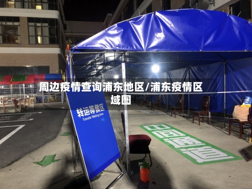周边疫情查询浦东地区/浦东疫情区域图
