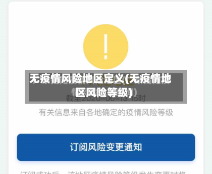 无疫情风险地区定义(无疫情地区风险等级)-第2张图片