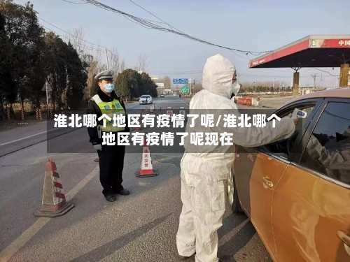 淮北哪个地区有疫情了呢/淮北哪个地区有疫情了呢现在-第3张图片