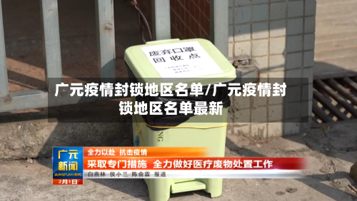 广元疫情封锁地区名单/广元疫情封锁地区名单最新