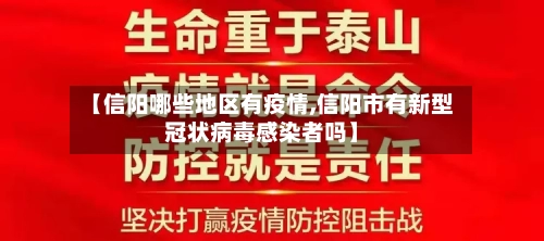 【信阳哪些地区有疫情,信阳市有新型冠状病毒感染者吗】-第2张图片