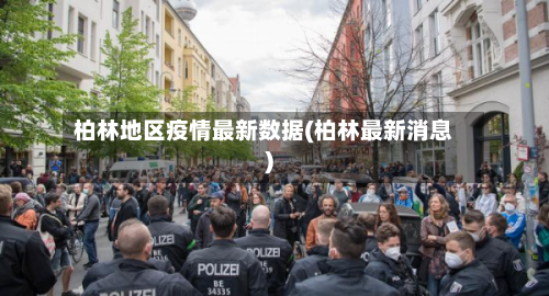 柏林地区疫情最新数据(柏林最新消息)-第2张图片