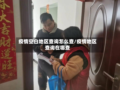 疫情空白地区查询怎么查/疫情地区查询在哪查