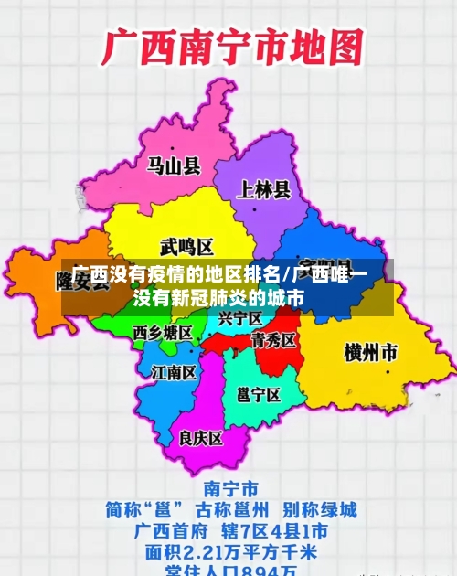广西没有疫情的地区排名/广西唯一没有新冠肺炎的城市-第3张图片