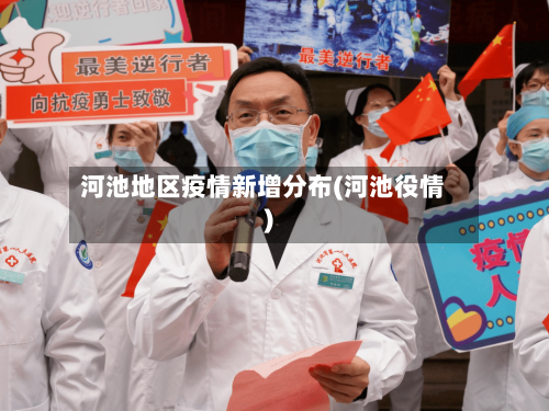 河池地区疫情新增分布(河池役情)-第2张图片