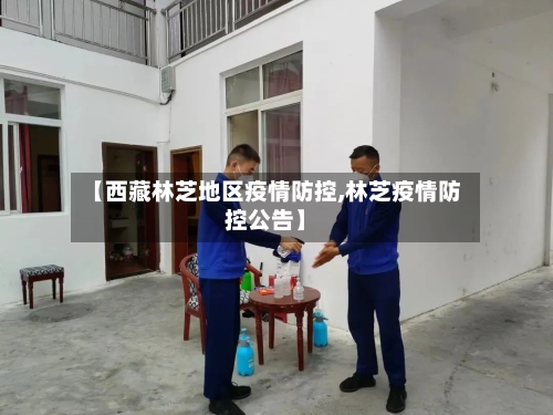 【西藏林芝地区疫情防控,林芝疫情防控公告】