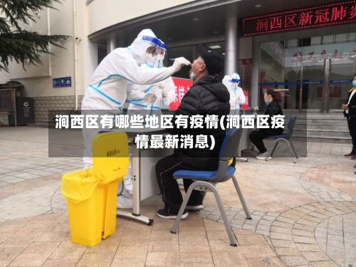 涧西区有哪些地区有疫情(涧西区疫情最新消息)-第3张图片