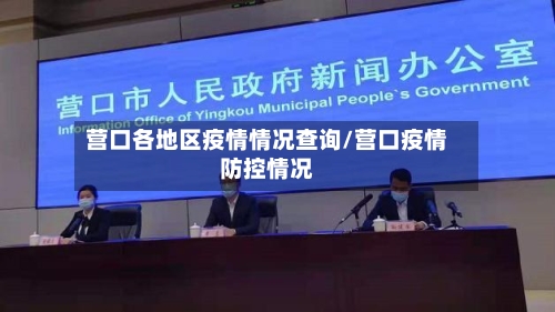 营口各地区疫情情况查询/营口疫情防控情况
