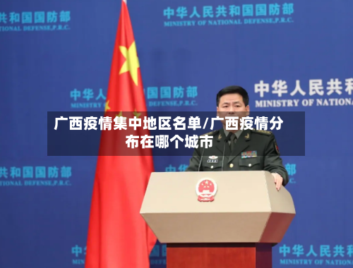 广西疫情集中地区名单/广西疫情分布在哪个城市-第2张图片