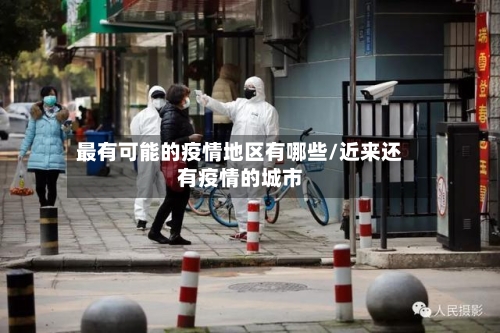 最有可能的疫情地区有哪些/近来还有疫情的城市-第2张图片