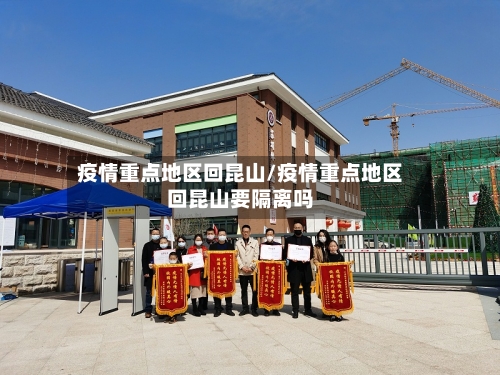 疫情重点地区回昆山/疫情重点地区回昆山要隔离吗-第2张图片