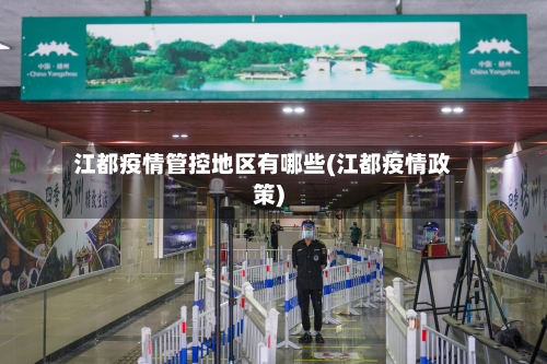 江都疫情管控地区有哪些(江都疫情政策)-第3张图片