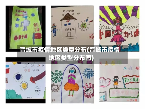 晋城市疫情地区类型分布(晋城市疫情地区类型分布图)-第2张图片