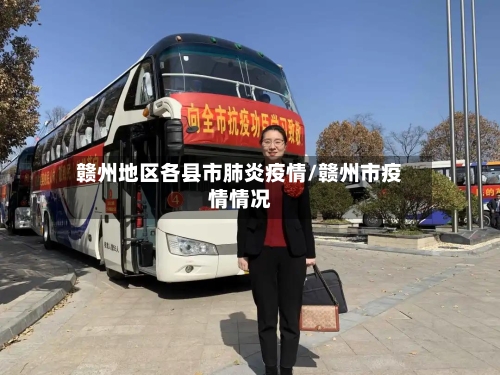 赣州地区各县市肺炎疫情/赣州市疫情情况-第1张图片