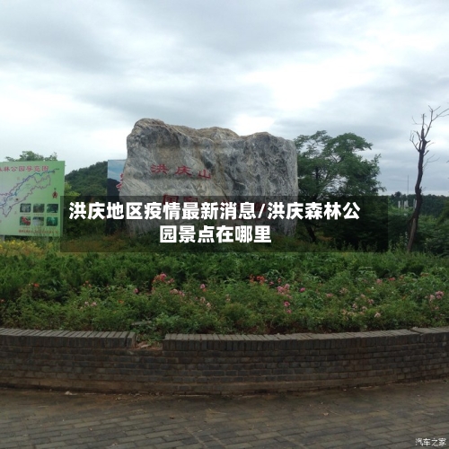 洪庆地区疫情最新消息/洪庆森林公园景点在哪里