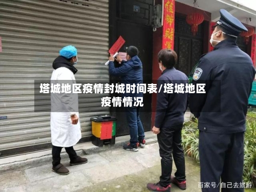 塔城地区疫情封城时间表/塔城地区疫情情况