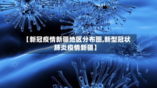 【新冠疫情新疆地区分布图,新型冠状肺炎疫情新疆】