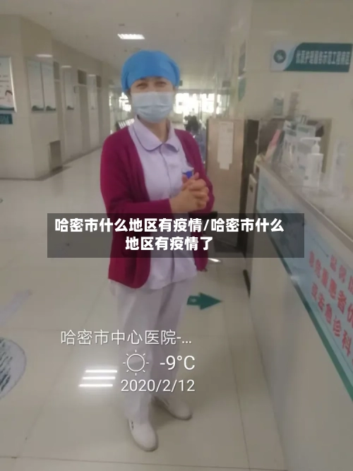 哈密市什么地区有疫情/哈密市什么地区有疫情了