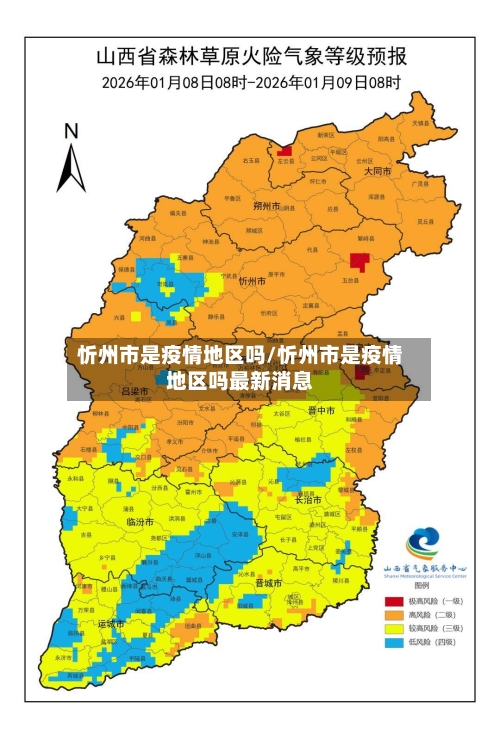 忻州市是疫情地区吗/忻州市是疫情地区吗最新消息