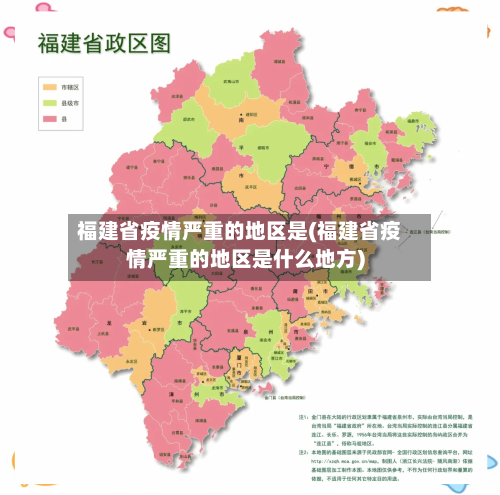 福建省疫情严重的地区是(福建省疫情严重的地区是什么地方)
