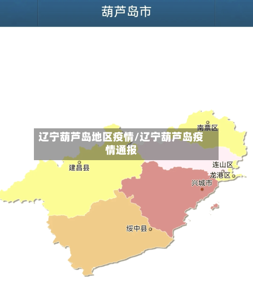 辽宁葫芦岛地区疫情/辽宁葫芦岛疫情通报