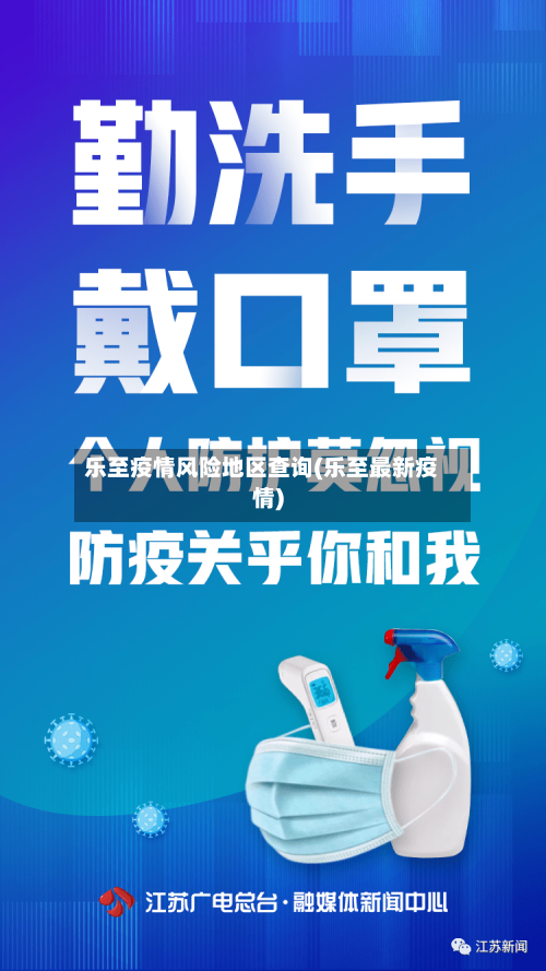 乐至疫情风险地区查询(乐至最新疫情)-第2张图片