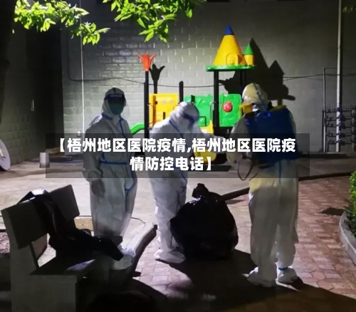 【梧州地区医院疫情,梧州地区医院疫情防控电话】-第2张图片