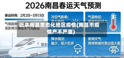 近来南昌常态化地区疫情(南昌市疫情严不严重)-第1张图片