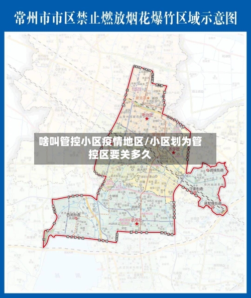 啥叫管控小区疫情地区/小区划为管控区要关多久