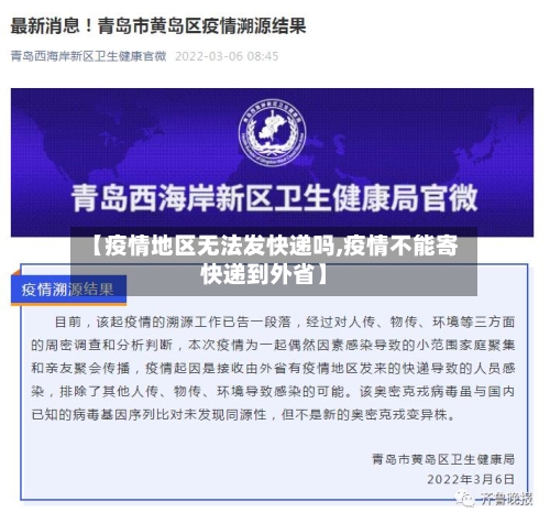 【疫情地区无法发快递吗,疫情不能寄快递到外省】-第3张图片