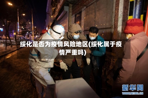 绥化是否为疫情风险地区(绥化属于疫情严重吗)