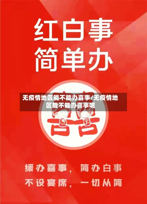 无疫情地区能不能办喜事/无疫情地区能不能办喜事呢-第3张图片