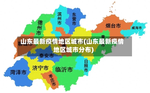 山东最新疫情地区城市(山东最新疫情地区城市分布)-第2张图片