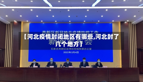 【河北疫情封闭地区有哪些,河北封了几个地方】