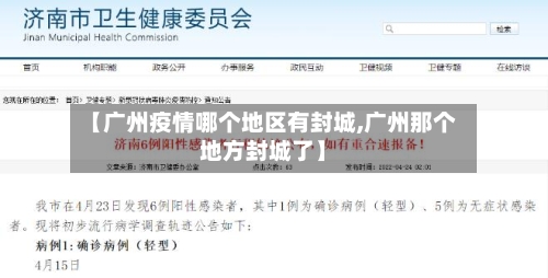 【广州疫情哪个地区有封城,广州那个地方封城了】-第2张图片